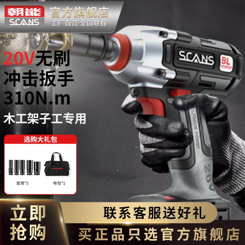 scans朝能20v无刷电动扳手大扭力木工架子工风炮套筒工具SC4180