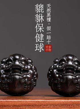 天然黑檀木貔貅保健球把玩球木雕手把件摆件转运文玩按摩球小摆件