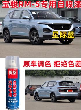 宝骏RM-5星际蓝色专用自喷漆补漆笔汽车漆面防锈亮光漆刮擦无色差