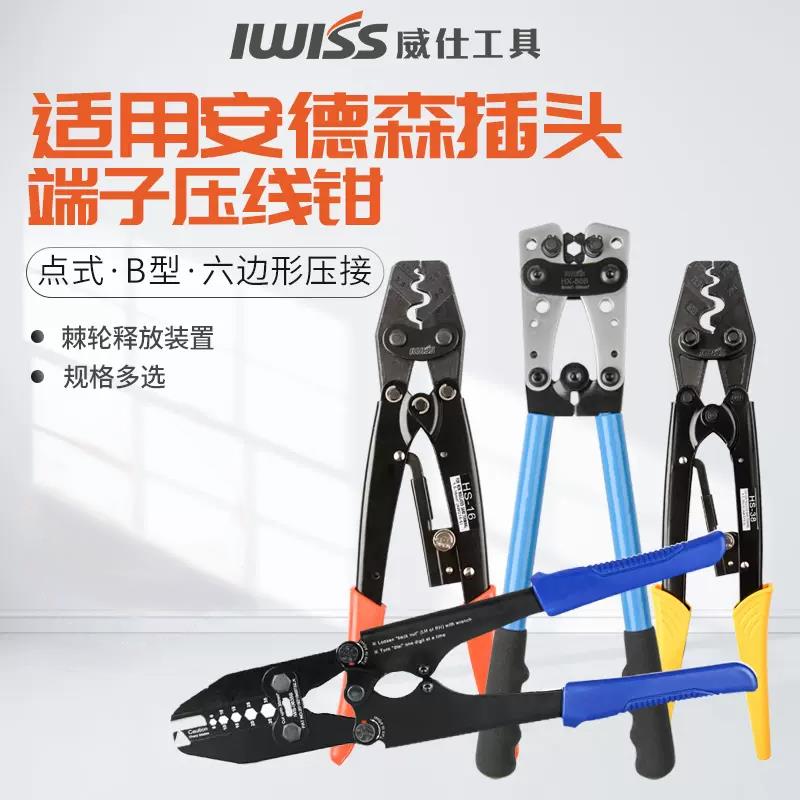 威仕工具HS-16适用安德森插头压线钳端子钳电线电缆端子压接钳