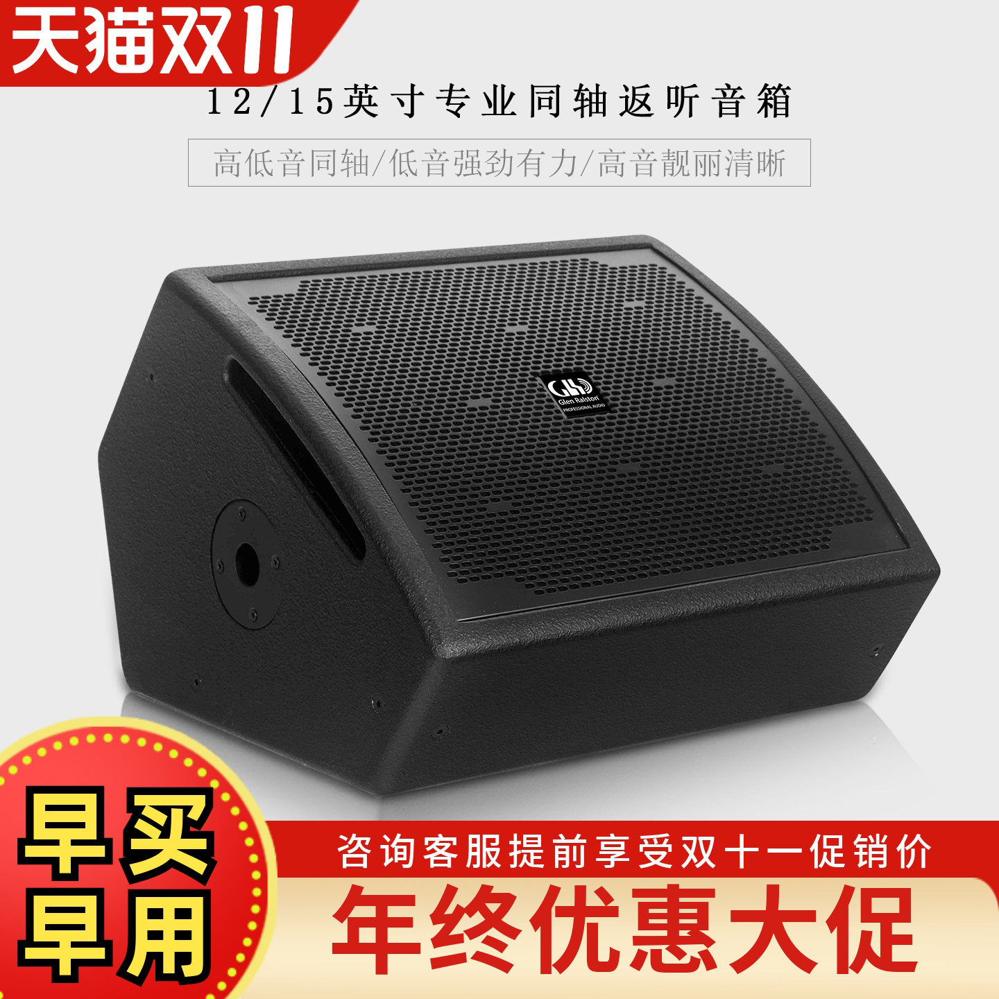 GLSD格伦士顿12寸15寸专业同轴返听音响舞台演出酒吧婚庆监听音箱