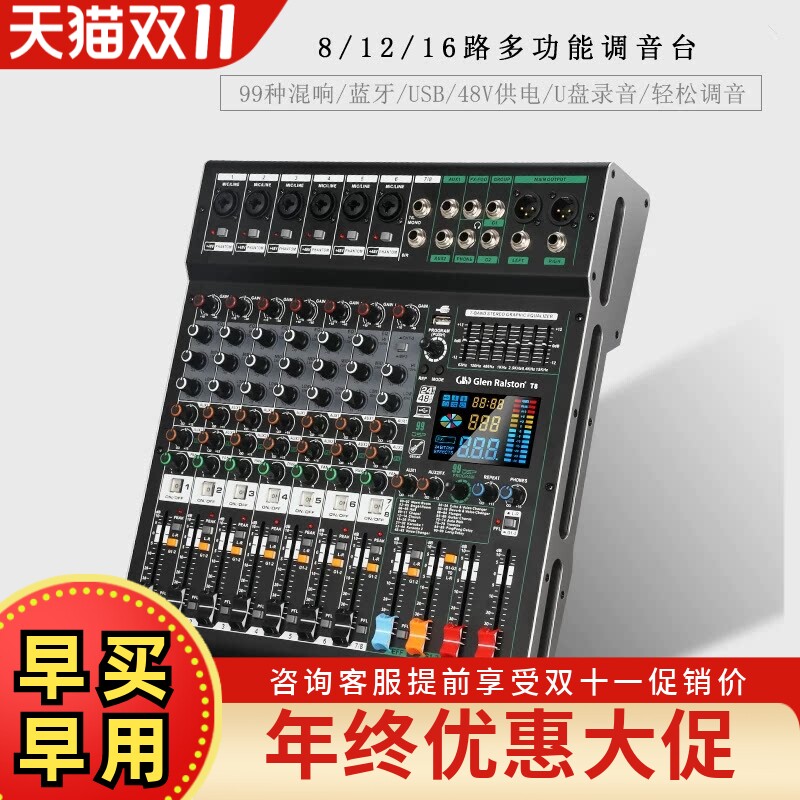GLSD格伦士顿 8路 12路 16路专业调音台数字混响音控台舞台混音器