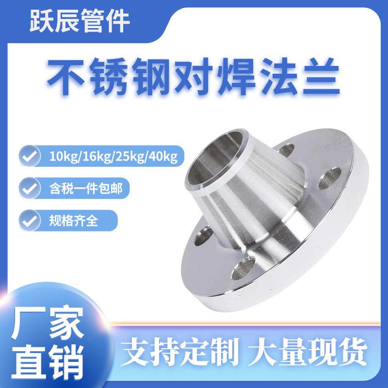 新304不锈钢对焊国标WN带颈径焊接锻打平焊法兰PN10PN16PN25PN40