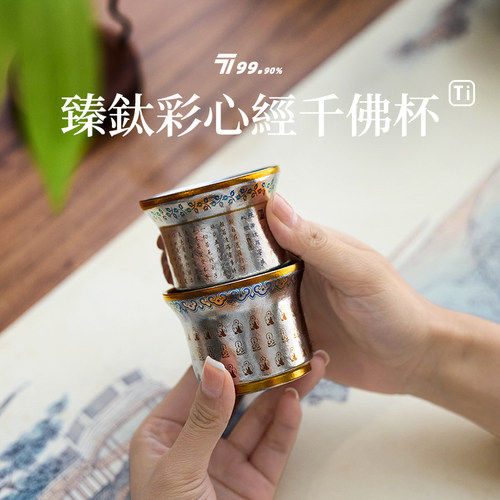 【心经&千佛】纯钛茶杯主人杯双层隔热真彩钛品茗杯轻奢茶具酒杯