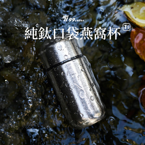 纯钛保温杯迷你口袋杯燕窝杯胶囊杯便携迷你小巧双层闷泡杯茶杯