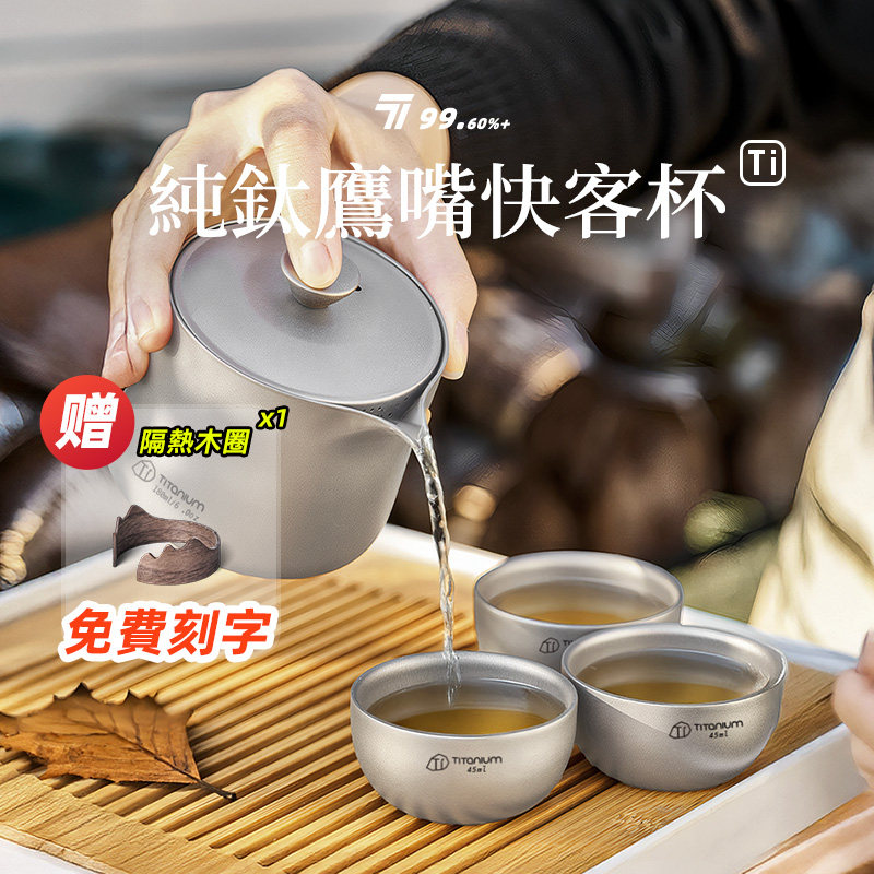 户外纯钛旅行茶具套装钛快客杯便携双层钛鹰嘴泡茶器露营随身茶器,户外/登山/野营/旅行用品,户外烧水壶/茶壶/咖啡壶,淘宝优惠券,粉丝福利购,淘宝优惠卷