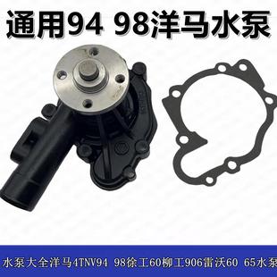 98徐工60柳工906雷沃60 挖掘机发动机水泵大全洋马4TNV94 65水泵