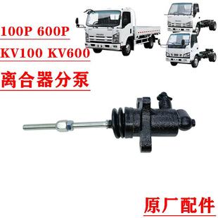 600P KV600 五十铃庆铃100P KV100 原厂配件 离合器分泵 离合分缸