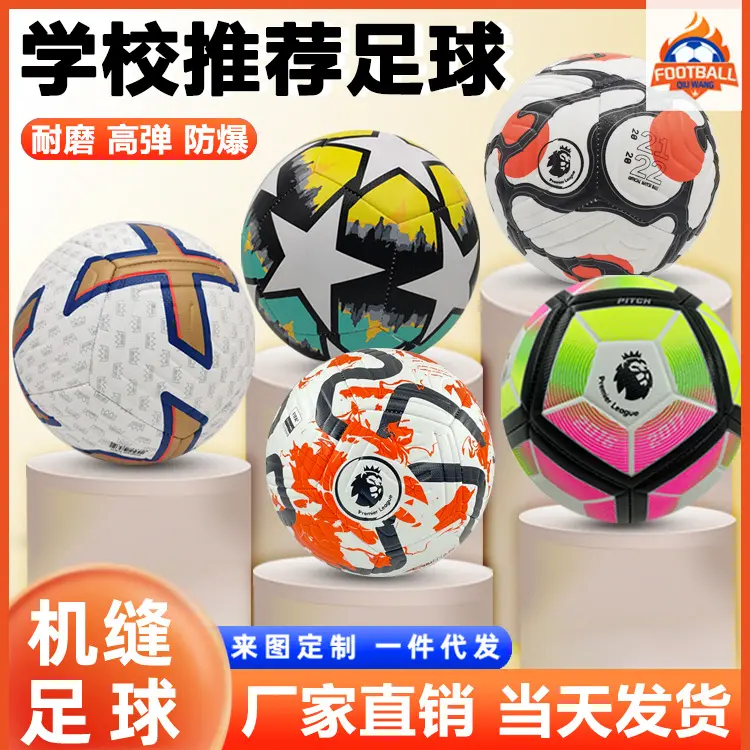 现货欧冠英超足球耐磨pu机缝5号