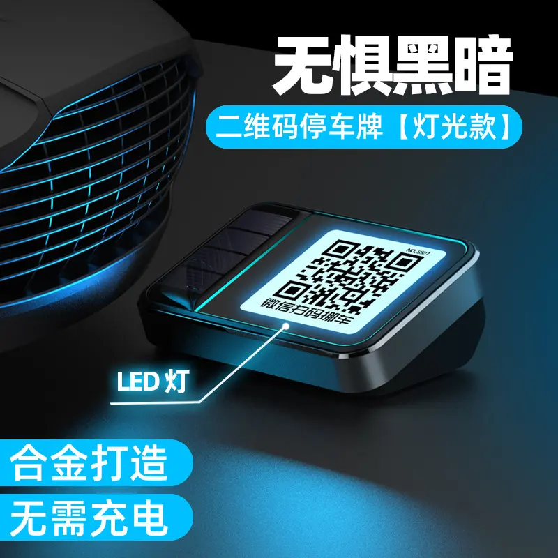 太阳能停车号码牌二维码扫码挪车