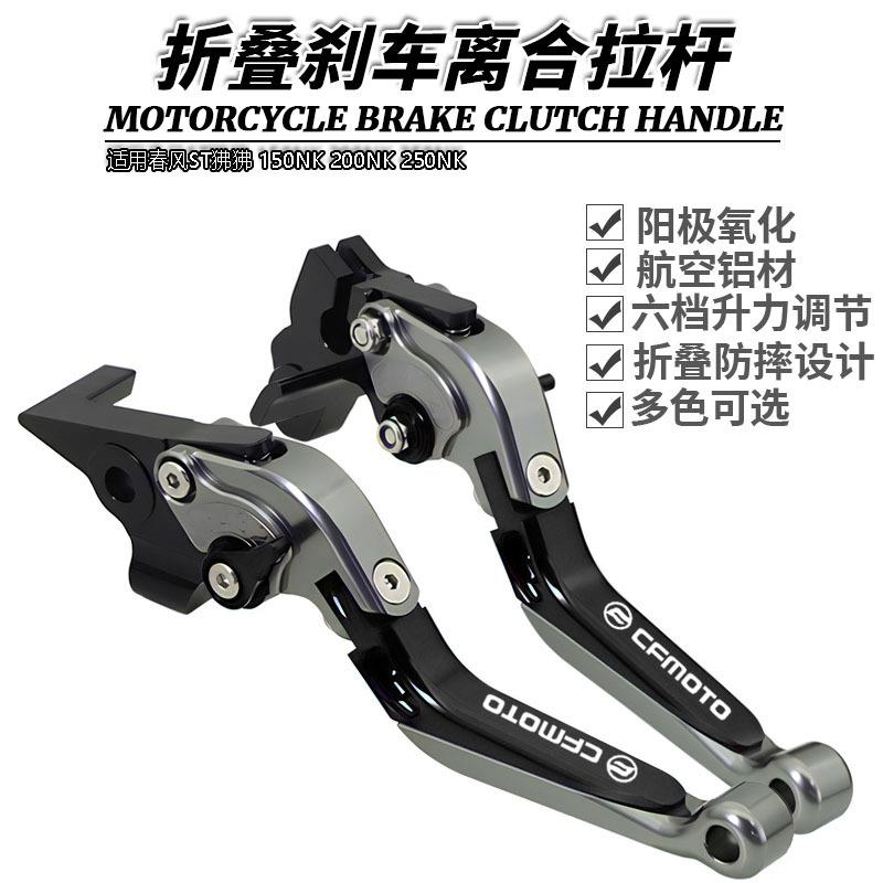 适用春风ST狒狒150NK200NK250NK改装伸缩折叠刹车离合手刹拉杆