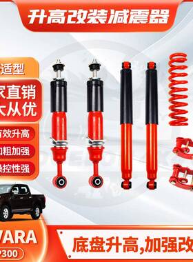 适用纳瓦拉NavaraD23NISSANNP300减震shockabsorberLIFTKIT