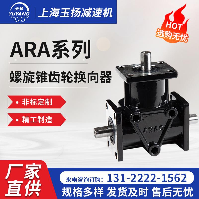 ARA系列ARA1-1:1-LR螺旋锥齿轮换向器十字非标转速箱90度转角器