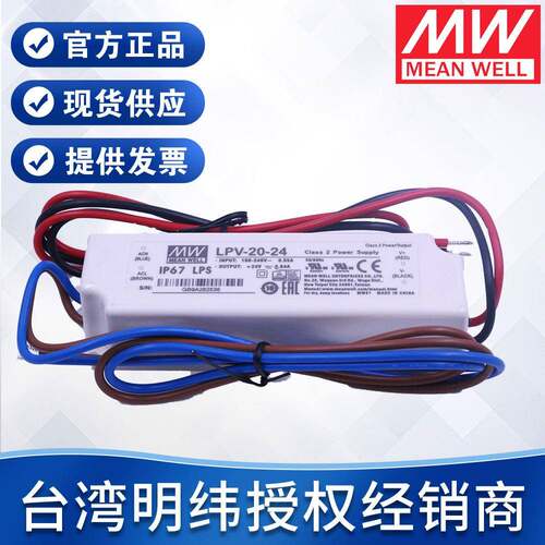明纬防水电源LPV-20-12V24V20W塑胶壳驱动户外电源恒压开关电源