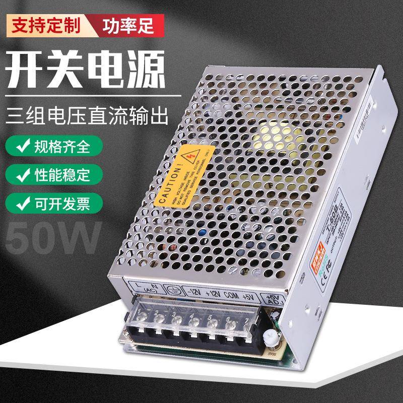 三组输出T-50B多组开关电源50W输入220VAC转5V12V15V24VDC直流