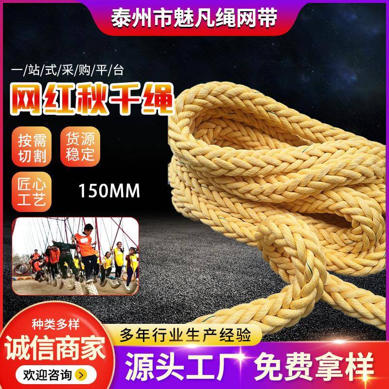 150mm网红多人秋千绳粗聚乙烯混纺缆绳游乐无动力脚踩粗绳子