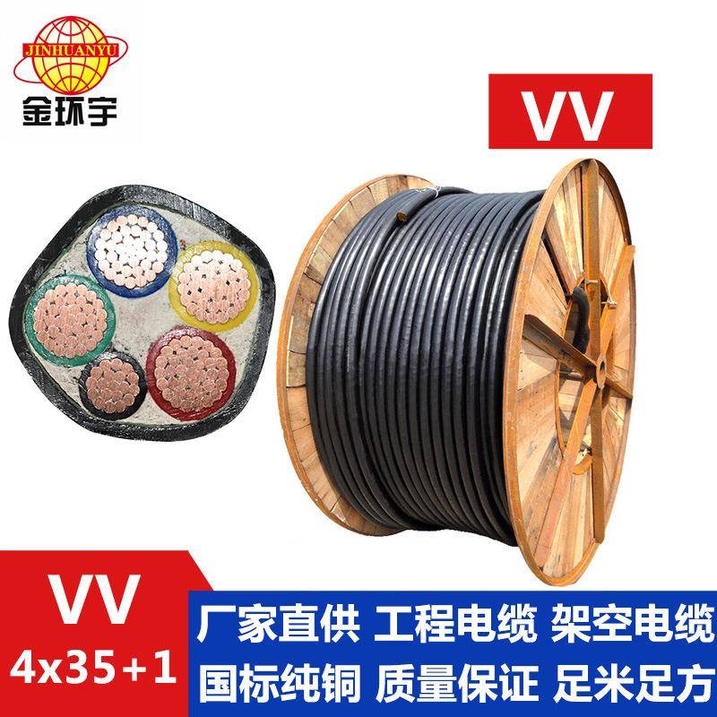 金环宇电缆VV4*35+1*16平方电力电缆vv电缆