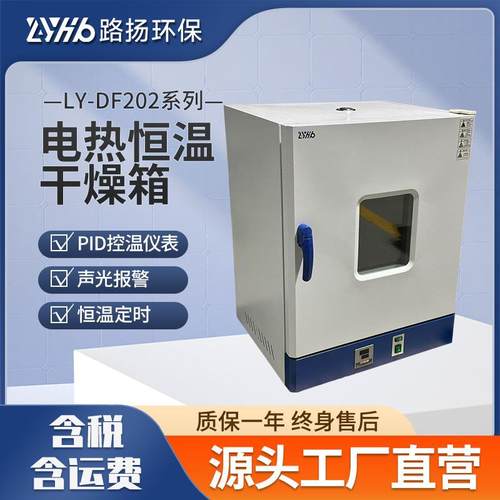 LY-DF202系列电热恒温干燥箱路扬环保电热恒温干燥箱