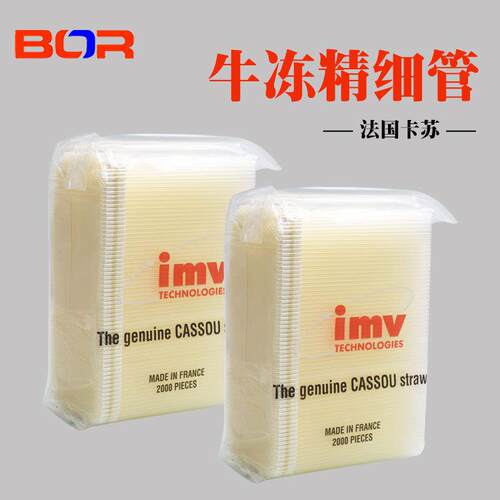 卡苏牛冻精细管牛精液细管IMV牛精液管牛用冻精管一包2000根