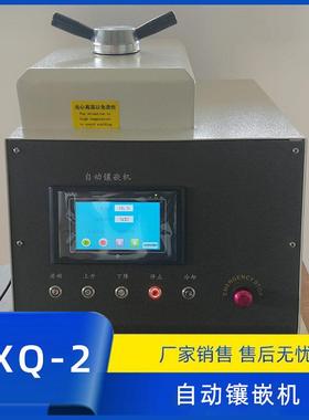 莱洛特自动镶嵌机ZXQ-2型带水冷镶埋机供应