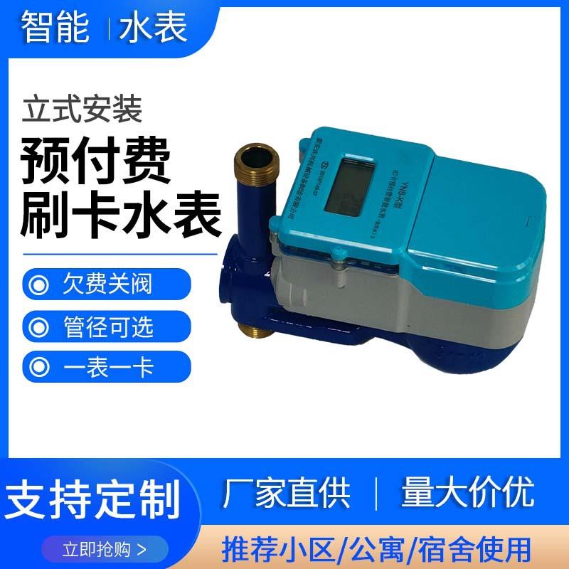 供立式预付费全铜水表农村改造出租公寓刷卡感应式水表