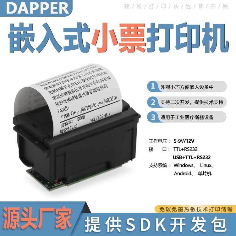 达普嵌入式热敏票据清单打印机DP-EH500单片机二次开发RS232接口