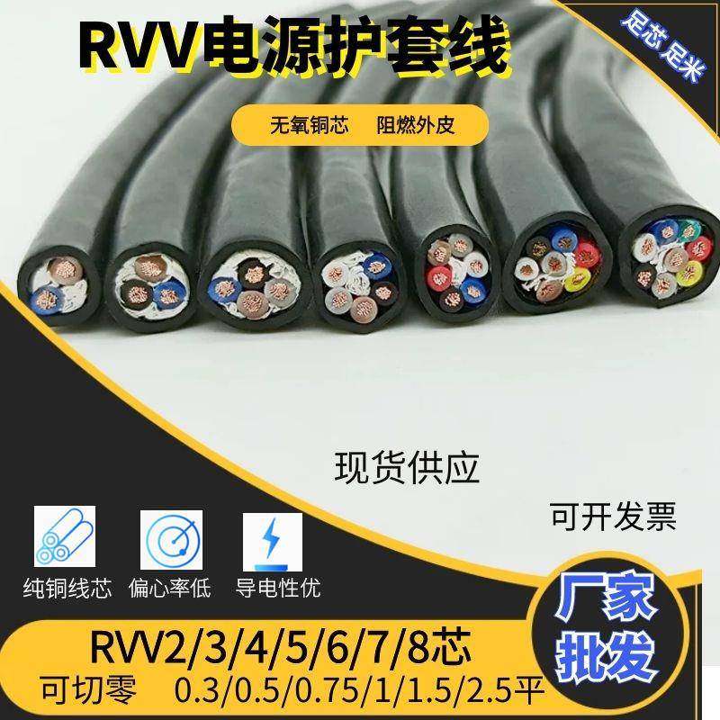 国标RVV纯铜2/3/4/5/6/7/8芯0.30.50.7511.52.5平电源护套线