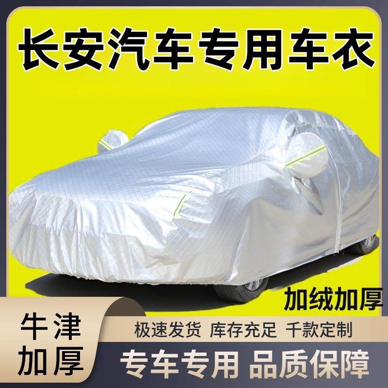 长安CS55CS35CS75欧尚X5univ逸动加厚防晒隔热汽车车衣车罩