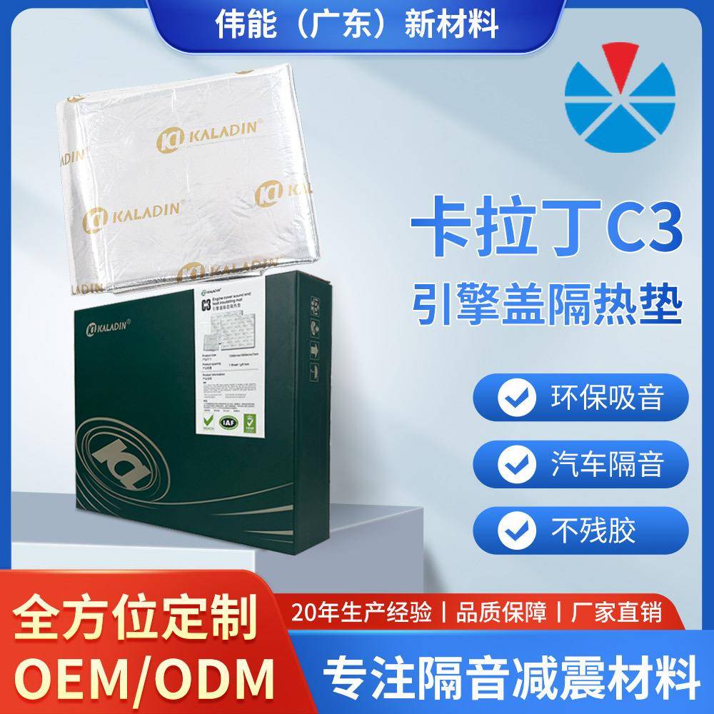 卡拉丁C3铝箔机盖棉引擎盖隔音棉隔热棉隔音橡塑汽车改装材料