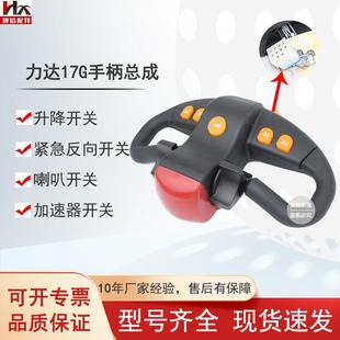 手柄总成力达17G搬运车堆高车交流按钮喇叭肚皮开关叉车配件