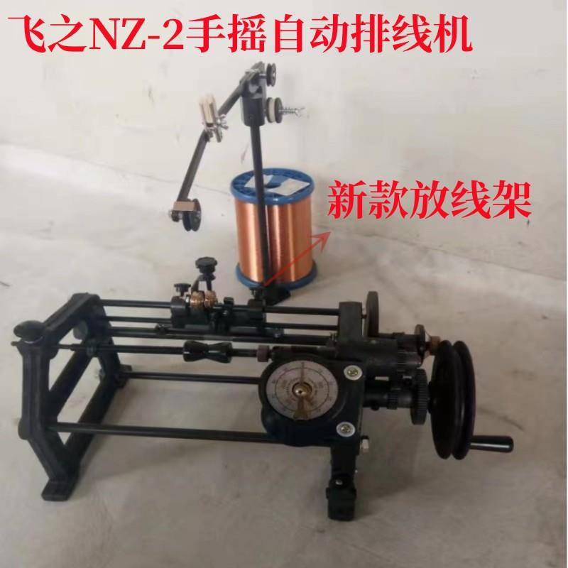 宁波飞之NZ-2手摇自动排线机FZ-160数字显示排线机