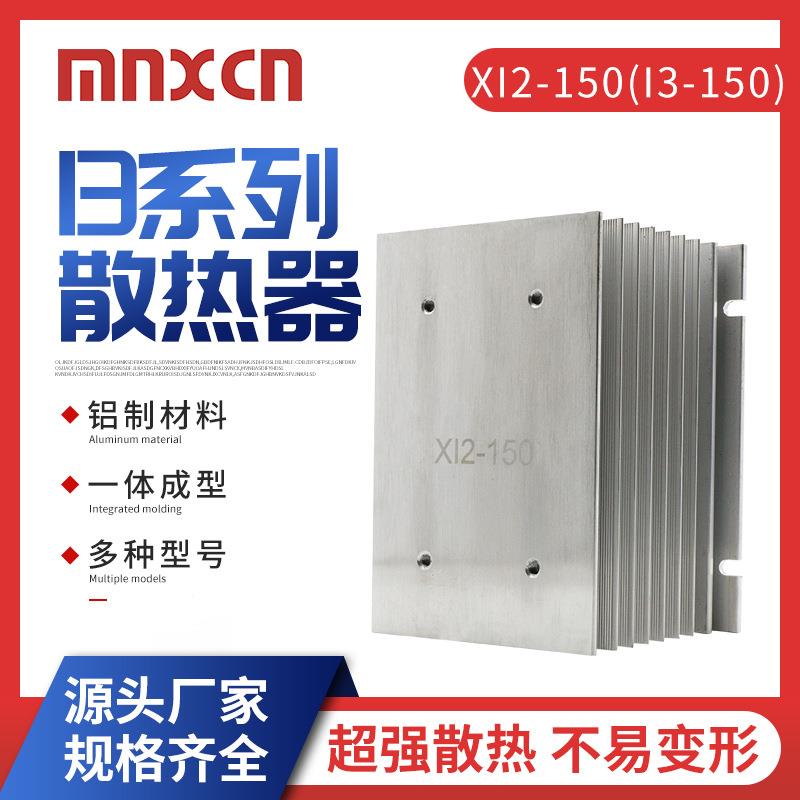XI2-150(I3-150)三相固态继电器60A80A100A120A铝型材散热器