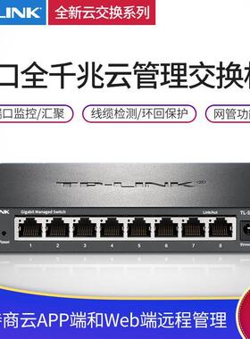 TP云交换TL-SG2008D8口全千兆Web网管云管理网线分线器分流器