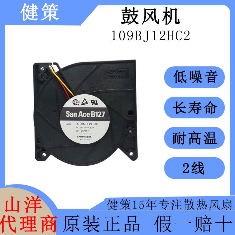 SanAce山洋12732低功耗高风压鼓风机109BJ12HC2