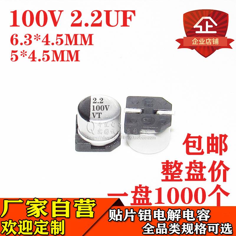 贴片铝电解电容2.2UF100V体积6.3*4.5/5*4.5矮体100V2.2UF厂