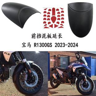 适用宝马R1300GS改装件前挡泥板加宽延长板挡泥瓦防溅2023-2024