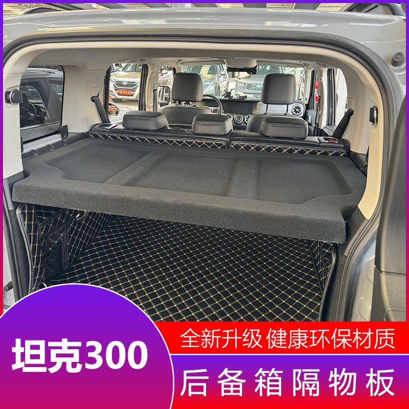 坦克300后备箱隔物板置物箱座椅后隔板300尾箱搁板行李箱饰板