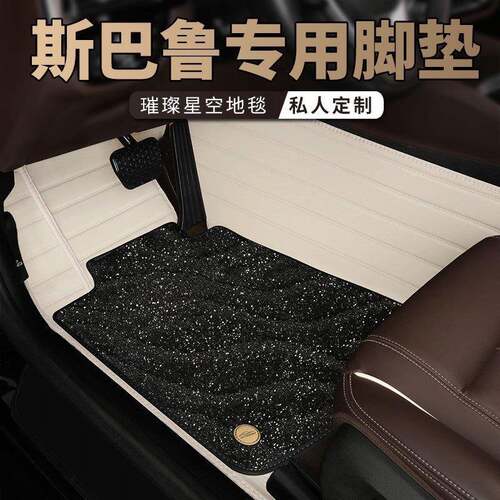 适用于斯巴鲁BRZXRV傲虎力狮森林人翼豹驰鹏全包围星空地