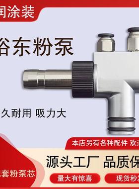 裕东粉泵静电喷涂机喷粉枪配件涂装设备文氏管文丘里喉管