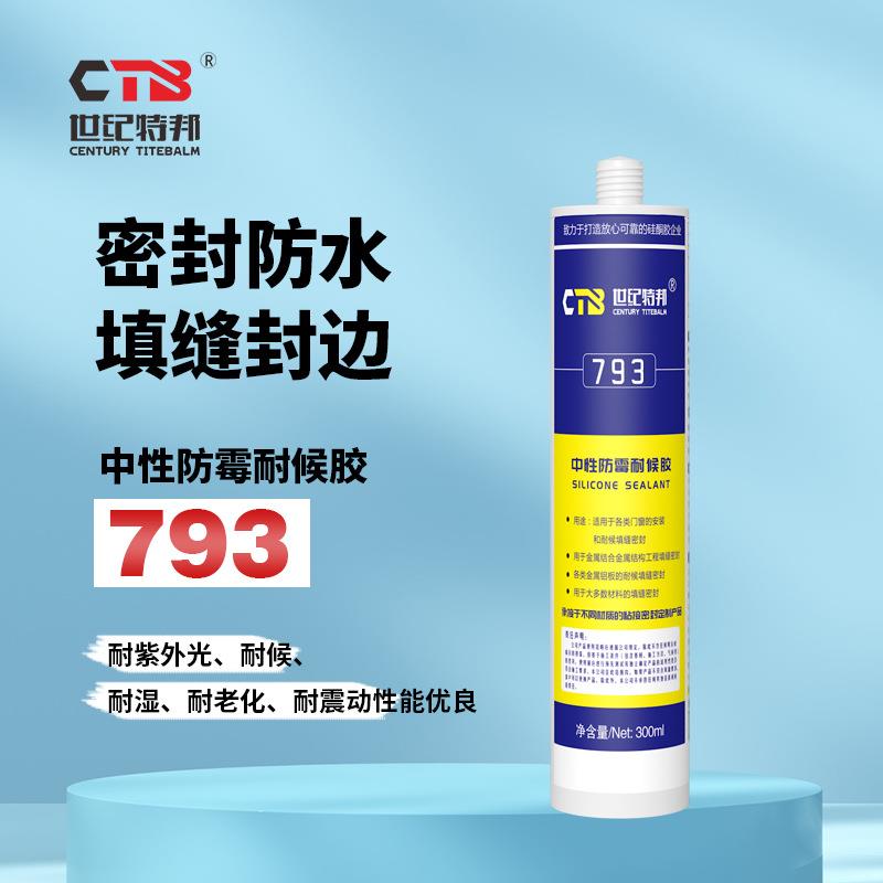 特邦中性硅酮耐候胶793透明玻璃胶厨卫防水防霉密封胶白瓷胶300ml