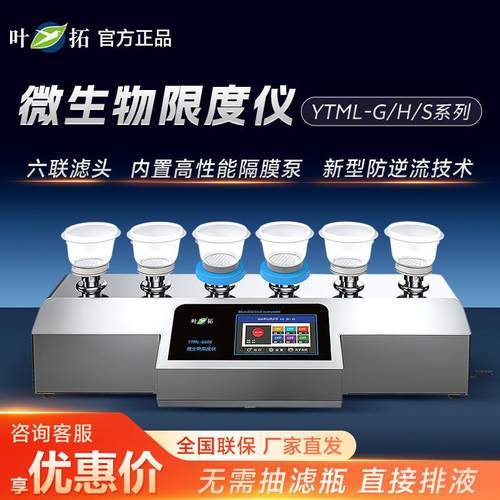上海叶拓YTML-G/H/S系列新型防逆流限度仪微生物限度仪