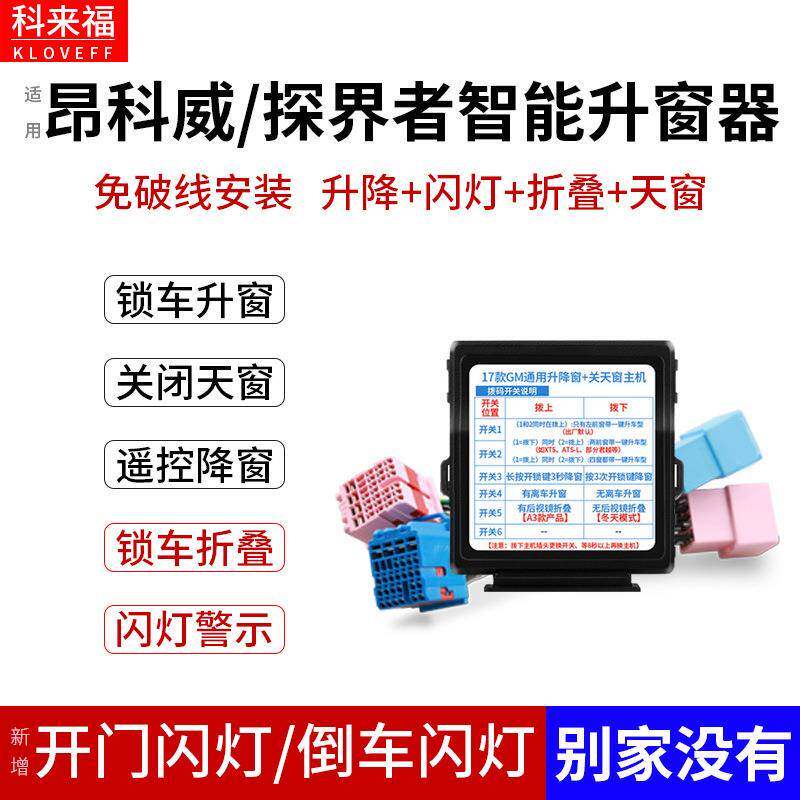科来福科鲁兹XT5XTSATSL威朗君越19凯越GL8自动升窗器开关折叠