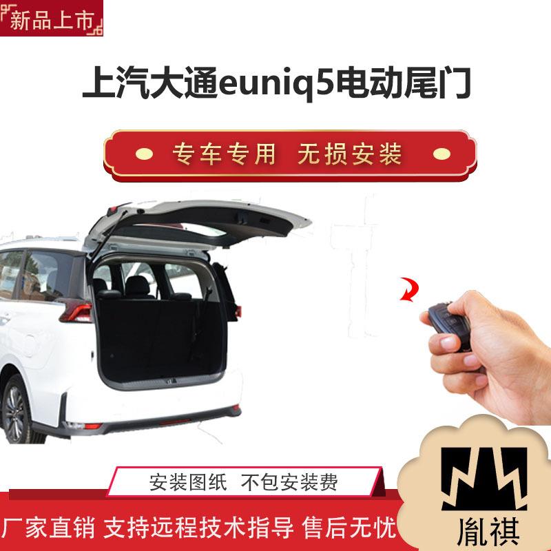 胤祺适用上汽大通euniq5电动尾门改装SUV汽车用品直销无损安Z