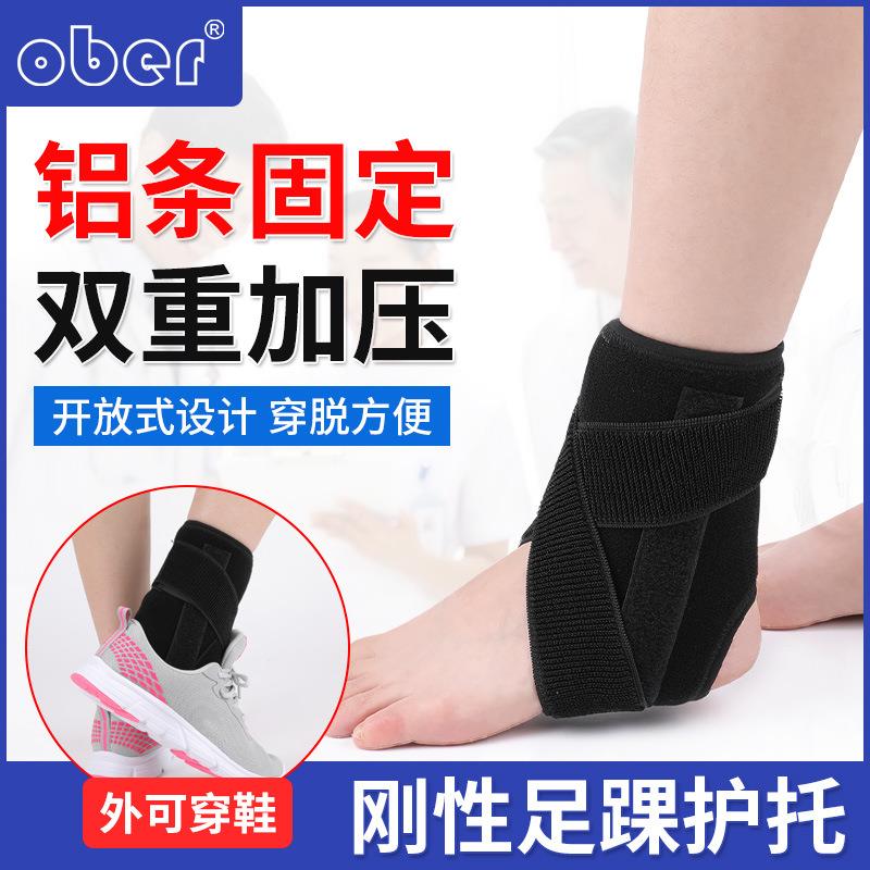 OBER踝关节固定支具脚踝骨折崴脚扭伤恢复护踝韧带脚腕固定带