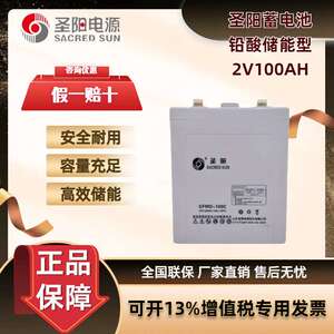 圣阳蓄电池GFMD-100C 2V100AH适用于通信机房发电厂基站直流屏48V