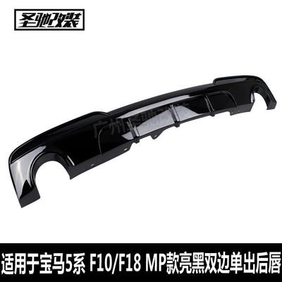 适用于宝马5系后唇F10F18改MP款双边单出亮黑汽车改装PP塑料后唇
