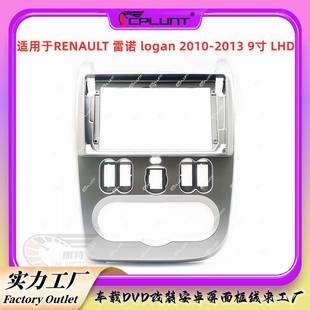 安卓屏导航面框DVD框架百变套框架适用于雷诺LOGAN洛根中控改装