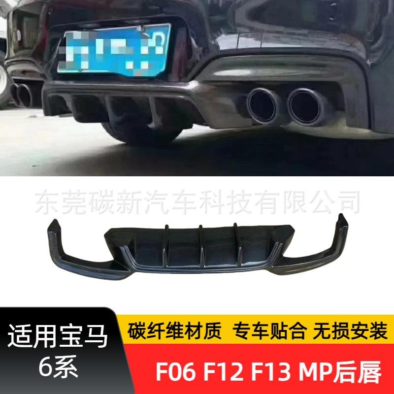 适用于宝马6系F06碳纤维MP后唇F13后绕流板改装后保险杠F12包围