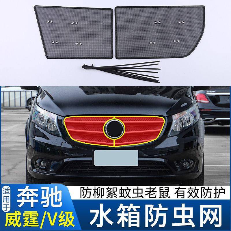 适用于16-20款奔驰威霆V级V260水箱防虫网改装防柳絮蚊虫保护网