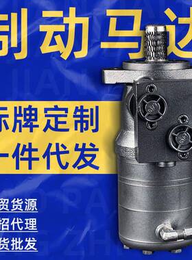 刹车油马达制动摆线液压BMPT50/80/100/125/160/200/250/315/静音